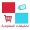 تخفيضات السعودية