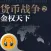 货币战争2-金权天下