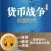 货币战争4-战国时代