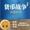 货币战争4-战国时代