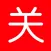 拜关公-天天供奉