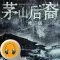 茅山后裔·有声经典