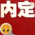 官场小说-内定-有声经典