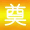 祭奠助手-最严肃的纪念应用