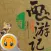 西游记·有声经典