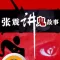 张震讲鬼故事全集