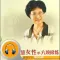 智慧女性的六项修炼-有声经典