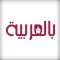 BilArabiya