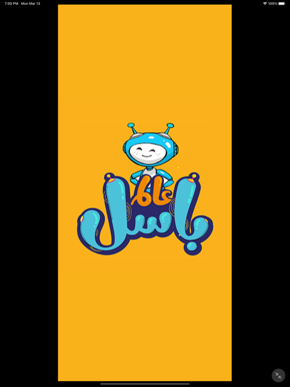 عالم باسل iPad Screenshots