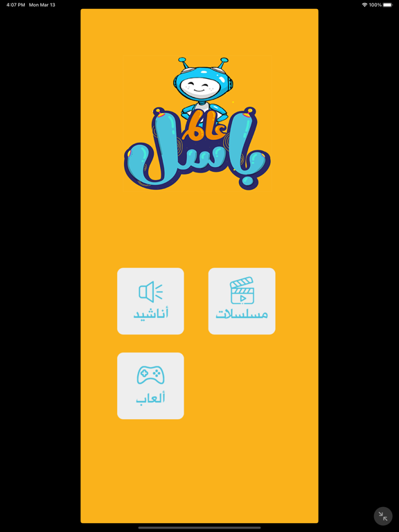 عالم باسل iPad Screenshots