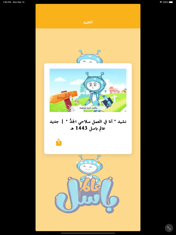عالم باسل iPad Screenshots
