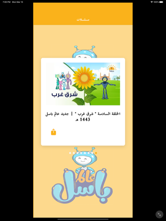 عالم باسل iPad Screenshots