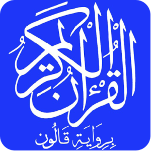 القرآن الكريم رواية قالون القرآن الكريم رواية قالون