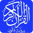 القرآن الكريم رواية قالون