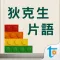 狄克生片語攻略,繁體中文版