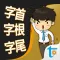 一生必學的英文字首字根字尾,繁體中文版