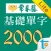 常春藤108課綱基礎單字Lite