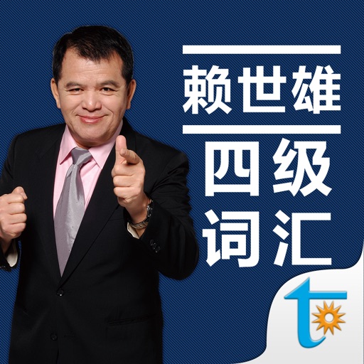 赖世雄大学英语四级必背词汇 赖世雄大学英语四级必背词汇