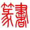 篆书-篆体-篆刻