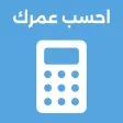 احسب عمرك