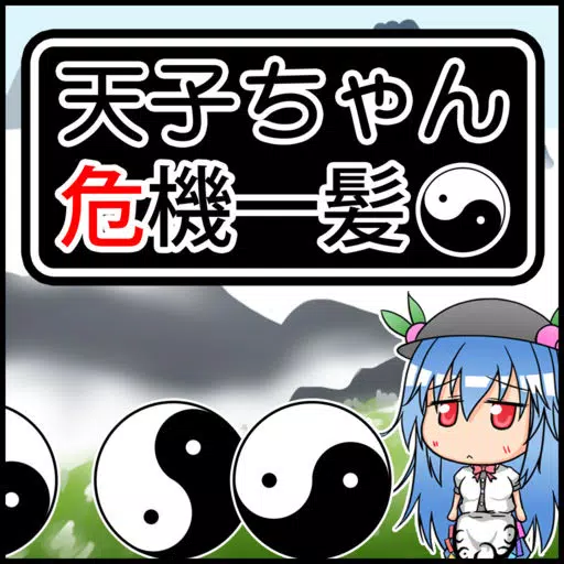 天子ちゃん危機一髪 天子ちゃん危機一髪