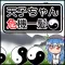 天子ちゃん危機一髪