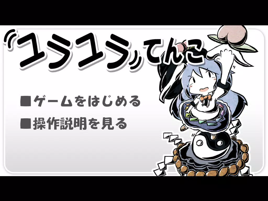 Скриншоты ユラユラてんこ iPad 