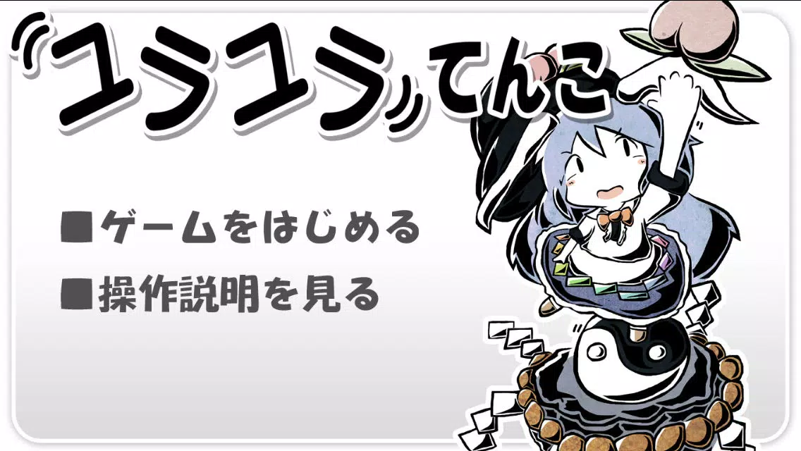 Скриншоты ユラユラてんこ