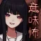 意味が分かると怖いミステリー