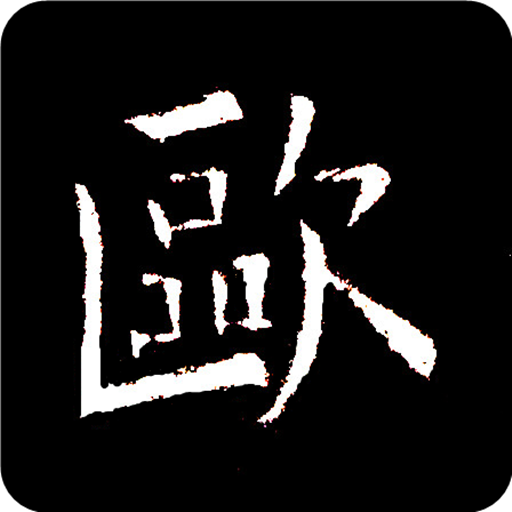 欧阳询书法字典