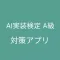 AI実装検定A級 対策アプリ