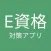 E資格 対策アプリ