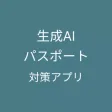 生成AIパスポート 試験対策