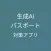 生成AIパスポート 試験対策