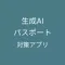 生成AIパスポート 試験対策