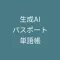 生成AIパスポート単語帳