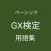 GX検定ベーシック用語集