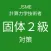 JSME計算力学技術者試験固体２級対策