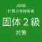 JSME計算力学技術者試験固体２級対策