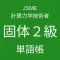 JSME計算力学技術者固体２級単語帳