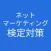 ネットマーケティング検定 対策