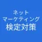 ネットマーケティング検定 対策