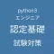 Python 3 エンジニア認定基礎試験 対策