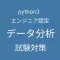 Python 3 エンジニア認定データ分析試験 対策アプリ