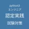 Python 3 エンジニア認定実践試験 対策