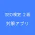 SEO検定２級 対策