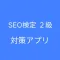 SEO検定２級 対策