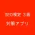 SEO検定３級 対策