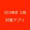 SEO検定３級 対策