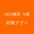 SEO検定４級 対策